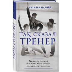 Изображение товара Книга Так сказал тренер (Дубова Н.И.)