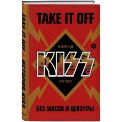 Изображение товара Книга Take It Off: история Kiss без масок и цензуры (Прато Г.)