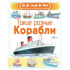Изображение товара Книга Такие разные корабли (Чукавин А.А.)