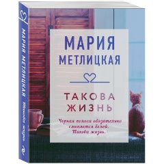 Изображение товара Книга Такова жизнь (Метлицкая М.) Драгоценная коллекция историй