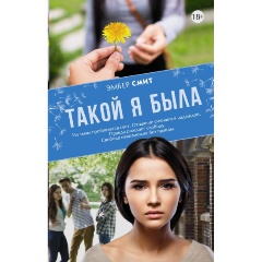 Изображение товара Книга Такой я была (Смит Эмбер)