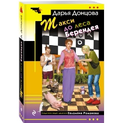 Изображение товара Книга Такси до леса Берендея (Донцова Д.А.)