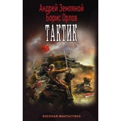 Изображение товара Книга Тактик Земляной Андрей Борисович военная фантастика 2016 г.