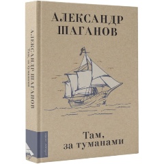 Изображение товара Книга Там, за туманами (Шаганов А.А.)