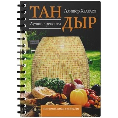 Изображение товара Книга Тандыр. Лучшие рецепты (Халилов А.Р.)