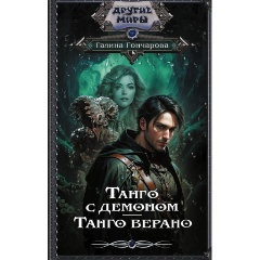 Изображение товара Книга Танго с демоном Гончарова Г.Д. твердий переплет 416 страниц серия Другие миры