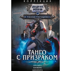 Изображение товара Книга Танго с призраком (Гончарова Г.Д.)