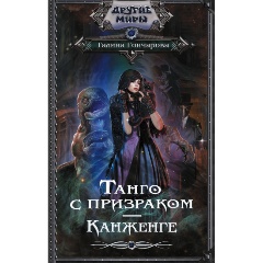 Изображение товара Книга Танго с призраком. Канженге (Гончарова Г.Д.)