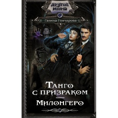 Изображение товара Книга Танго с призраком. Милонгеро (Гончарова Г.Д.)
