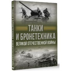 Изображение товара Книга Танки и бронетехника Великой Отечественной войны (Ликсо В.В.)