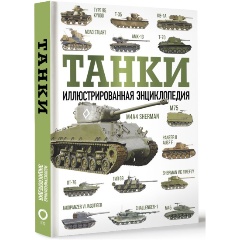 Изображение товара Книга Танки. Иллюстрированная энциклопедия (Дробязко С.И., Хаскью М.)