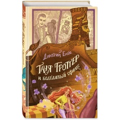 Изображение товара Книга Таня Гроттер и болтливый сфинкс 13 серия фантастика приключения