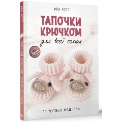 Изображение товара Книга Тапочки крючком для всей семьи (Ротт И.)
