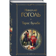 Изображение товара Книга Тарас Бульба Гоголь Н.В. 2023 твердый переплет 288 страниц