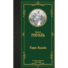 Изображение товара Книга Тарас Бульба (Гоголь Н.В.)