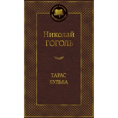 Изображение товара Книга Тарас Бульба (Гоголь Николай Васильевич)
