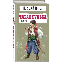 Изображение товара Книга Тарас Бульба. Повести (Гоголь Н.В.)