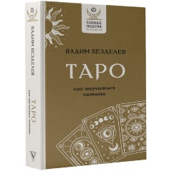Изображение товара Книга Таро: как научиться читать (Безделев В.А.)
