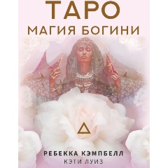 Изображение товара Книга Таро. Магия Богини (Кэмпбелл Ребекка)