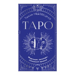 Изображение товара Книга Таро. Медитации, расклады, толкование арканов (Недзвецкая Т.)