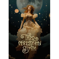 Изображение товара Книга Таро Середины пути