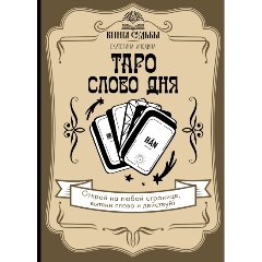 Изображение товара Книга Таро. Слово дня (Анохина Е.С.)