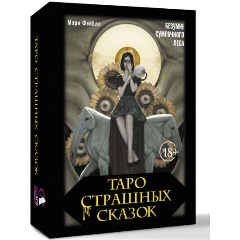 Изображение товара Книга Таро страшных сказок. Безумие сумрачного леса (Фейблс Мэри)