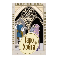 Изображение товара Книга Таро Уэйта. Классическая колода. Современное руководство (Журавлев Николай)