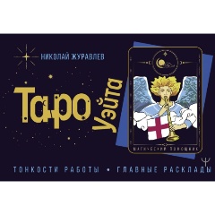 Изображение товара Книга Таро Уэйта. Тонкости работы. Главные расклады (Журавлев Николай)