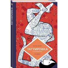 Изображение товара Книга Татуировка в комиксах история и искусство