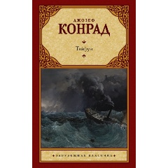Изображение товара Книга Тайфун (Конрад Д.)