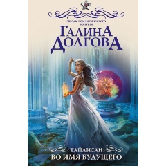 Изображение товара Книга Тайлисан. Во имя будущего (Долгова Галина Александровна)