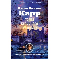 Изображение товара Книга Тайна Безумного Шляпника Джон Диксон Карр 1930-х годов классика детектива