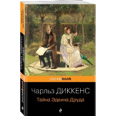Изображение товара Книга Тайна Эдвина Друда (Диккенс Ч.)