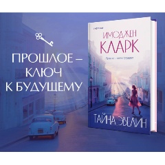 Изображение товара Книга Тайна Эвелин (Кларк И.)