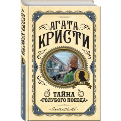 Изображение товара Книга Тайна «Голубого поезда» (Кристи А.)