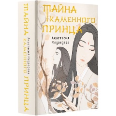 Изображение товара Книга Тайна Каменного принца (Медведева А.П.)