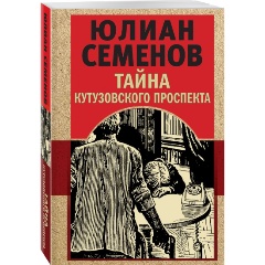 Изображение товара Книга Тайна Кутузовского проспекта (Семенов Ю.С.)