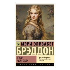 Изображение товара Книга Тайна леди Одли (Брэддон М.Э.)