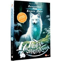 Изображение товара Книга Тайна Лунного камня (Цзятун Ч.)