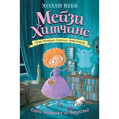 Изображение товара Книга Тайна мальчика из джунглей (#4) (Вебб Х.)