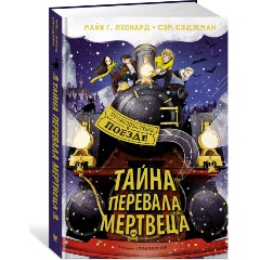 Изображение товара Книга Тайна Перевала Мертвеца (Леонард М.Г., Сэджман С.)