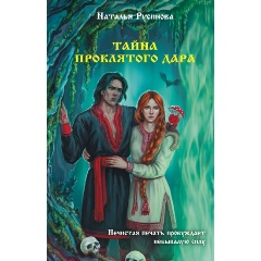 Изображение товара Книга Тайна проклятого дара (Русинова Н.Б.)