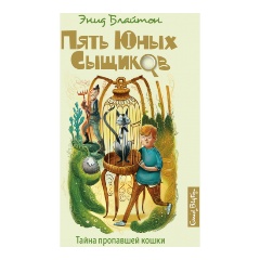 Изображение товара Книга Тайна пропавшей кошки (Блайтон Э.)