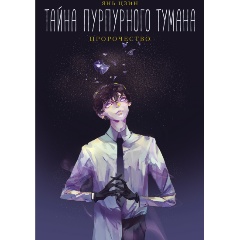 Изображение товара Книга Тайна пурпурного тумана. Пророчество (Цзин Я.)