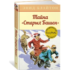 Изображение товара Книга Тайна "Старых Башен" (Блайтон Э.)