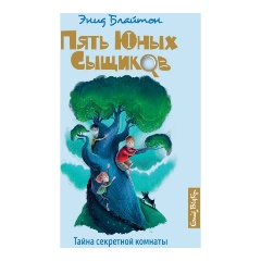 Изображение товара Книга Тайна секретной комнаты (Блайтон Э.)