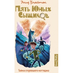 Изображение товара Книга Тайна сгоревшего коттеджа Блайтон Э. для детей 10+ твердый переплет