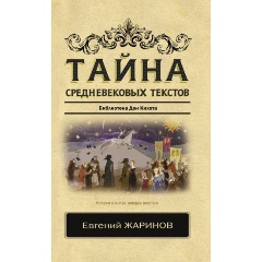 Изображение товара Книга Тайна средневековых текстов (Жаринов Е.В.)