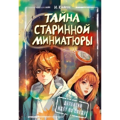 Изображение товара Книга Тайна старинной миниатюры (Кайрос Ирина)